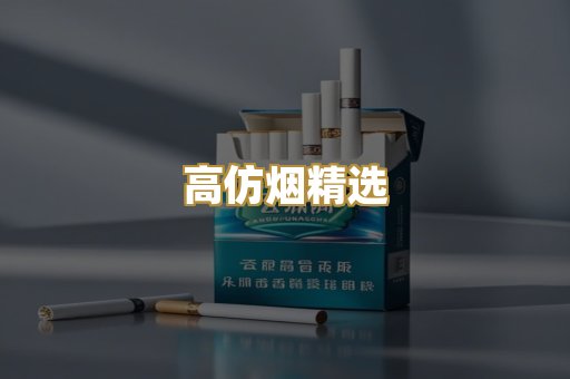 高仿烟精选
