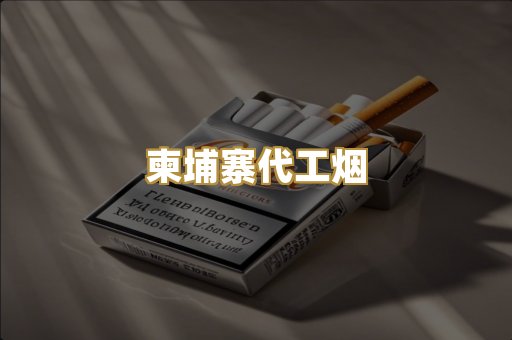 越代香烟爆珠