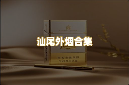 汕尾外烟合集